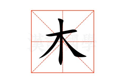 木字部首繁體字